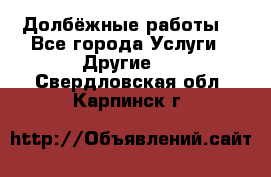 Долбёжные работы. - Все города Услуги » Другие   . Свердловская обл.,Карпинск г.